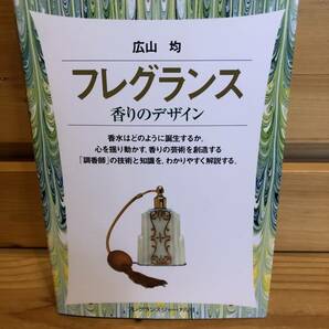 ※送料込※「フレグランス　広山均　フレグランスジャーナル社」古本