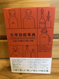 ※送料込※「文学効能事典　あなたの悩みに効く小説　エラ・バサード　フィルムアート社」古本