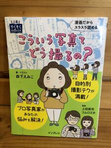 ※送料込※「こういう写真てどう撮るの？　上田晃司ほか　森下えみこ　インプレス」古本