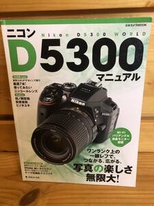 ※送料込※「ニコン　D5300　マニュアル　日本カメラ社」古本