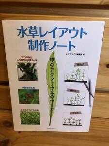 ※送料込※「水草レイアウト　制作ノート　アクアライフ編集部　エムピージェイ」古本