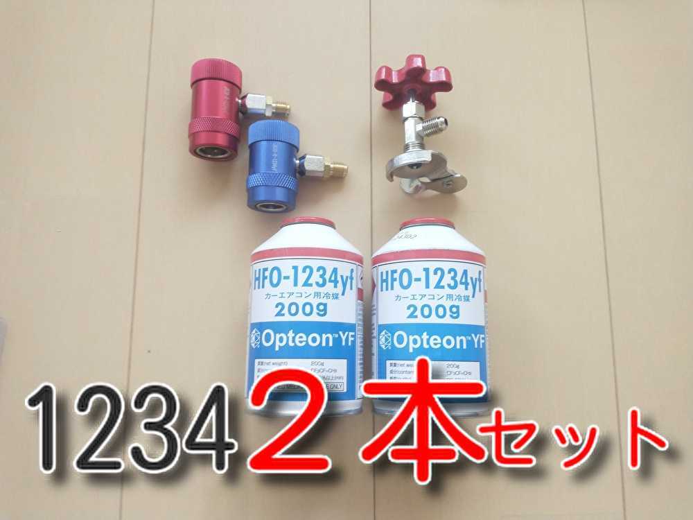1234yfカーエアコン4本 800g新品未使用品 激安販売中