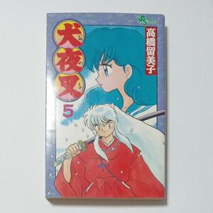 犬夜叉　第５巻　少年サンデーコミックス　著者 高橋留美子　発行所 株式会社 小学館　傷・汚れ・黄ばみ・折れあり　ジャンク品