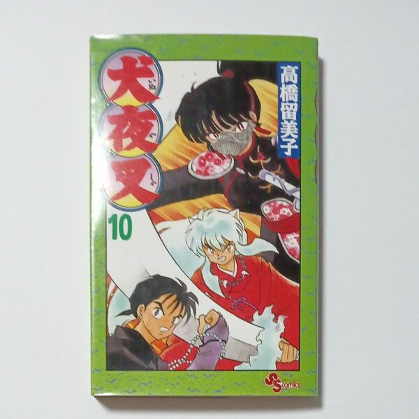 犬夜叉　第１０巻　少年サンデーコミックス　著者 高橋留美子　発行所 株式会社 小学館　傷・汚れ・黄ばみ・折れあり　ジャンク品