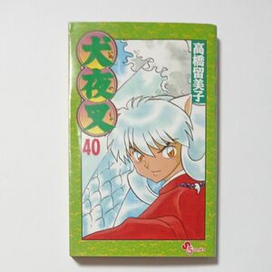 犬夜叉　第４０巻　少年サンデーコミックス　著者 高橋留美子　発行所 株式会社 小学館　傷・汚れ・黄ばみ・折れあり　ジャンク品