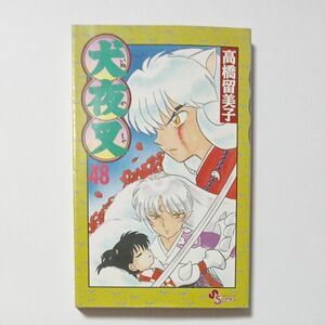 犬夜叉　第４８巻　少年サンデーコミックス　著者 高橋留美子　発行所 株式会社 小学館　傷・汚れ・黄ばみ・折れあり　ジャンク品