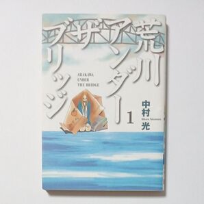 荒川アンダーザブリッジ 第1巻 ヤングガンガンコミックス 著者 中村光 傷・汚れ・黄ばみ・折れあり ジャンク品