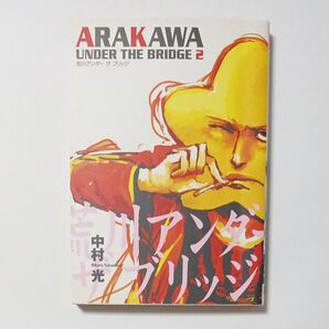 荒川アンダーザブリッジ 第2巻 ヤングガンガンコミックス 著者 中村光 傷・汚れ・黄ばみ・折れあり ジャンク品