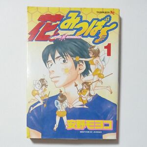 花とみつばち　第１巻　ヤンマガＫＣ　著者 安野モヨコ　発行所 株式会社 講談社　傷・汚れ・黄ばみ・折れあり　ジャンク品