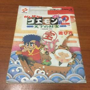 FC　　がんばれゴエモン外伝2　天下の財宝　　取扱説明書　説明書のみ