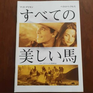 PK2) 映画「すべての美しい馬」パンフレット マット・デイモン ペネロペ・クルス