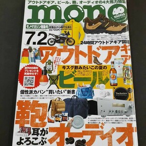 mono モノ・マガジン アウトドア ビール オーディオ特集 2022 NO.896 雑誌