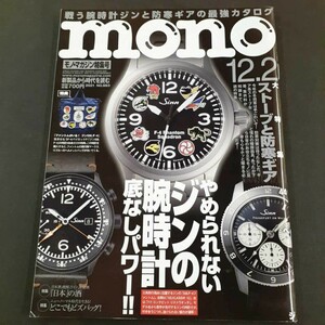 mono モノ・マガジン ジン・腕時計 ストーブ・防寒ギア特集 2021 NO.883 雑誌
