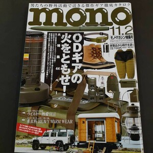 mono モノ・マガジン アウトドアギア ウィスキー特集 2021 NO.881 雑誌