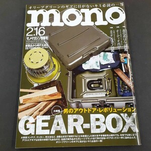 mono モノ・マガジン アウトドアギア はんこ オーディオ特集 2021 NO.865 雑誌