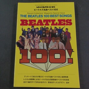 PK1】レコード・コレクターズ増刊 ビートルズ名曲ベスト100