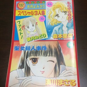 PK4) りぼん 別冊付録 平成4年 9月号 ふろく 　浦川まさる　森本里奈　葉月みどり