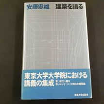 PK6】安藤忠雄 建築を語る 東京大学出版会 ハードカバー_画像1