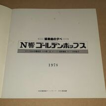 PK1) 『協奏曲の夕べ N響ゴールデンポップス』1978コンサートパンフレット 森正 海野義雄 中村紘子_画像2