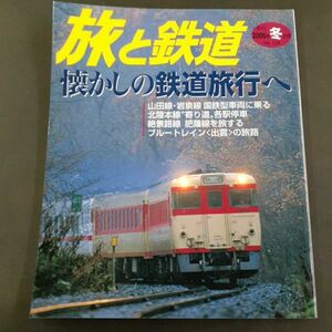 PK3】 旅と鉄道 no.159 2006冬