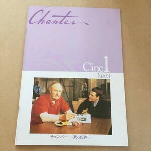 PK2) Chanter Cine2 No.63 『チェンバー 凍った絆』 パンフレット シャンテシネ