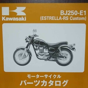 PK5】エストレア BJ250-E1 kawasaki カワサキ パーツカタログ