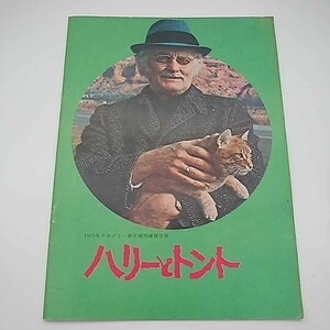 EH4】ハリーとトント（1975）　アート・カーニー　ポール・マザースキー監督 映画パンフレット