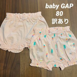 【新品・訳あり】baby GAP ベビー ギャップ アイス ピンク パンツ ショートパンツ 短パン かぼちゃパンツ 80cm