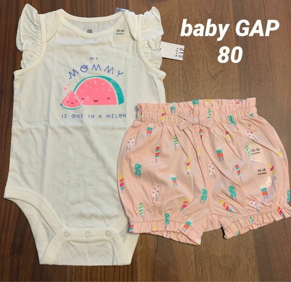 【新品】baby GAP ベビー ギャップ ロンパース 肌着 ボディシャツ アイス 短パン ショートパンツ パンツ 80cm