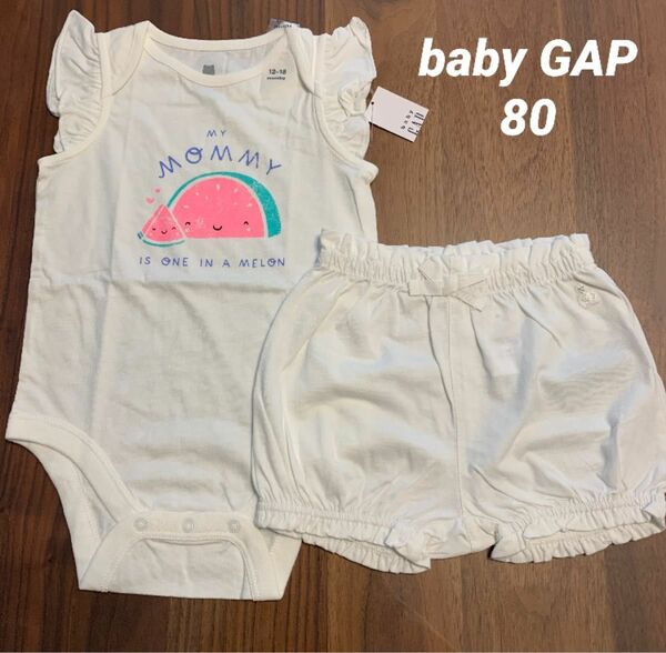 【新品】baby GAP ベビー ギャップ ロンパース 肌着 ボディシャツ 短パン ショートパンツ パンツ 保育園 80cm