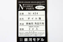 【即決】 銀河モデル オイル箱 蒸機用/角型穴有 N-424 送料無料 ③_画像2