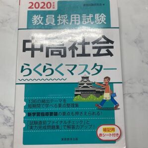 教員採用試験 中高社会らくらくマスター 2020年度版