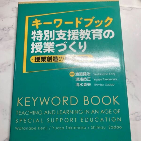 キーワードブック特別支援教育の授業づくり = KEYWORD BOOK TEA…