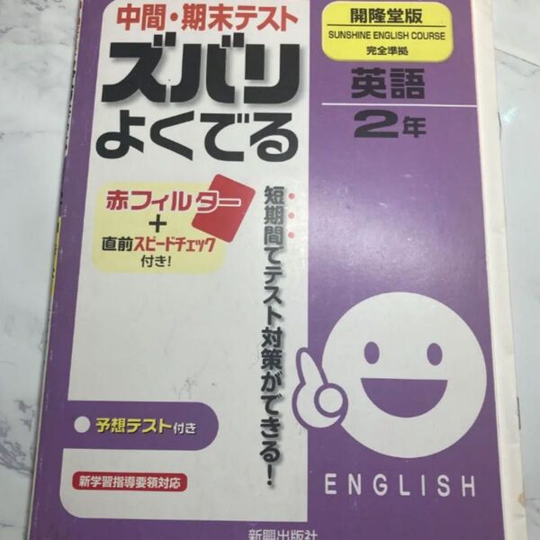 中間・期末テスト ズバリよくでる 英語2年(開隆堂版)