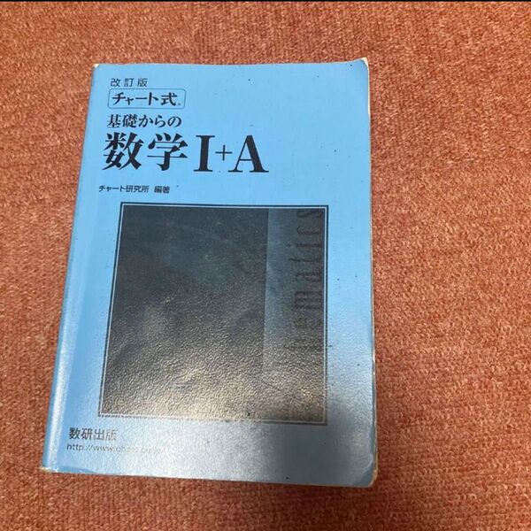 改訂版チャート式基礎からの数学1A