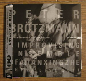 Peter Brotzmann & Improvising Ensemble Of Qianxingzhe / China Live 2011 (CD+DVD)