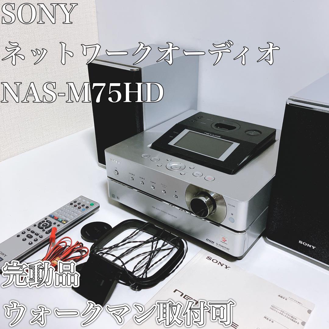 セットSONY NAS-M75HD HDD搭載オーディオ、ウォークマン-