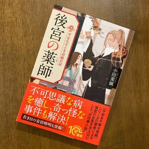 後宮の薬師　平安なぞとき診療日記 （ＰＨＰ文芸文庫　お５－１） 小田菜摘／著