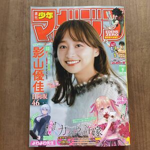 講談社　週刊少年マガジン 2023年 9号　影山優佳