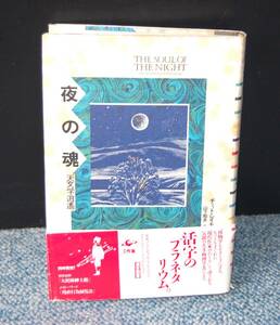 夜の魂 天文学逍遥 チェット・レイモ/著 山下知夫/訳 工作舎 帯付き 西本2133