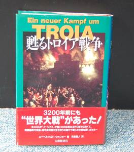 甦るトロイア戦争 エーベルハルト・ツァンガー/著 和泉雅人/訳 大修館書店 帯付き 西本2168