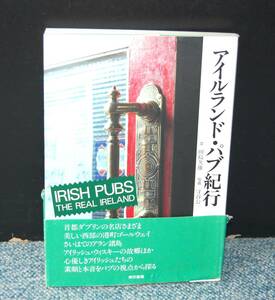 アイルランド・パブ紀行 田島久雄/文 守谷公一/写真 東京書籍 帯付き 西本2136