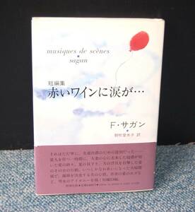 短編集 赤いワインに涙が・・・ F・サガン/朝吹登水子訳 新潮社 帯付き 西本2132