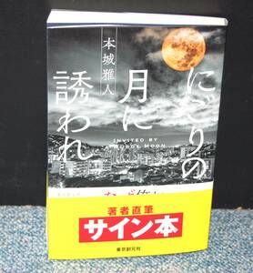 にごりの月に誘われ 本城雅人 サイン本 東京創元社 帯付き 西本2151