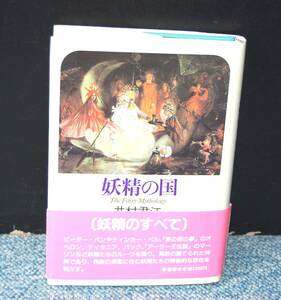 妖精の国 井村君江 新書館 帯付き 1987年初版 西本2137