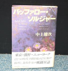Солдат буйвола Кенджи Накагами Фукутаке Книжный магазин Нисимото с OBI 2150