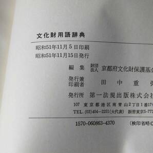 文化財用語辞典 京都府文化財保護基金編 第一法規 西本2140の画像4