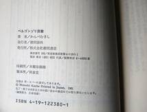 ベルゴンゾリ旋盤 かんべむさし 徳間書店 西本2181_画像4