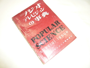 即決《希少　古本》ラジオ　テレビジョンの事典　　1952年発行　ポピュラーサイエンス臨時増刊