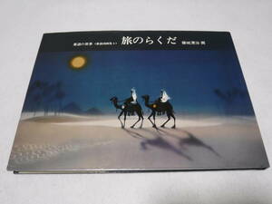 童謡の世界　童謡詩画集4　 旅のらくだ　藤城清治 画　 送料無料　メロディー譜